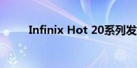 Infinix Hot 20系列发布日期揭晓