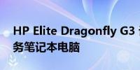 HP Elite Dragonfly G3 评测：超轻时尚商务笔记本电脑