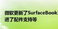 微软更新了SurfaceBook3和LaptopGo2改进了配件支持等