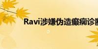 Ravi涉嫌伪造癫痫诊断书逃兵役