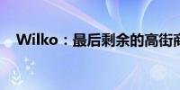 Wilko：最后剩余的高街商店本周末关闭