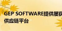 GEP SOFTWARE提供屡获殊荣的数字采购和供应链平台