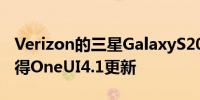 Verizon的三星GalaxyS20和S21系列正在获得OneUI4.1更新