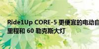 Ride1Up CORE-5 更便宜的电动自行车更新了更长的续航里程和 60 勒克斯大灯