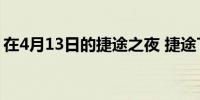 在4月13日的捷途之夜 捷途T-3概念车将亮相