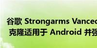 谷歌 Strongarms Vanced 无广告 YouTube 克隆适用于 Android 并强制关闭