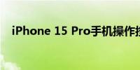 iPhone 15 Pro手机操作按钮的一切功能