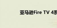 亚马逊Fire TV 4系列评测