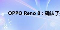 OPPO Reno 8：确认了最佳技术规格