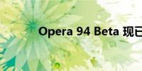 Opera 94 Beta 现已可供下载