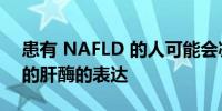 患有 NAFLD 的人可能会减少药物处理所需的肝酶的表达