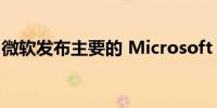 微软发布主要的 Microsoft Teams 修复程序