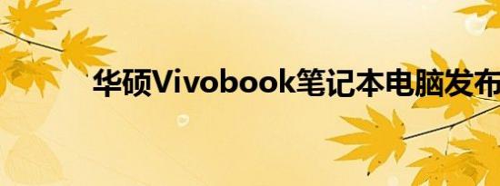 华硕Vivobook笔记本电脑发布