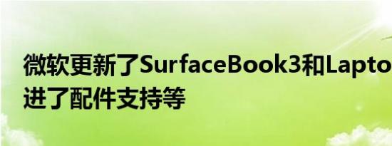 微软更新了SurfaceBook3和LaptopGo2改进了配件支持等