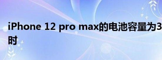 iPhone 12 pro max的电池容量为3687毫安时