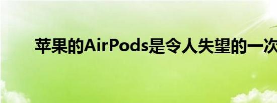 苹果的AirPods是令人失望的一次性