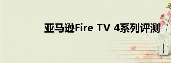 亚马逊Fire TV 4系列评测