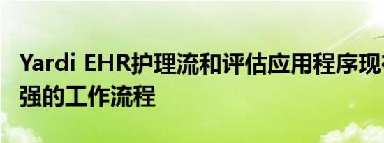 Yardi EHR护理流和评估应用程序现在包括增强的工作流程