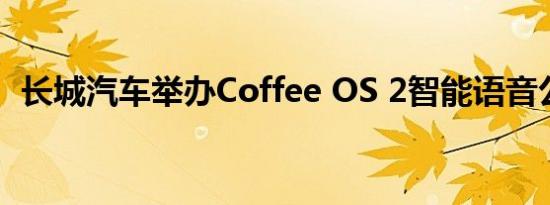 长城汽车举办Coffee OS 2智能语音公开课