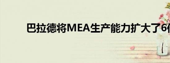 巴拉德将MEA生产能力扩大了6倍