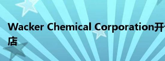 Wacker Chemical Corporation开设网上商店