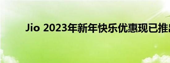 Jio 2023年新年快乐优惠现已推出