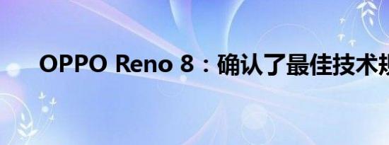 OPPO Reno 8：确认了最佳技术规格