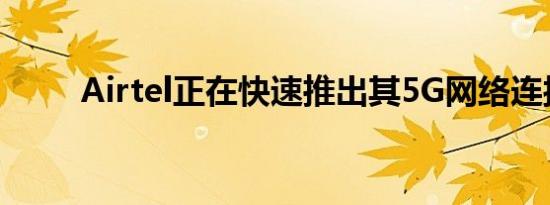 Airtel正在快速推出其5G网络连接