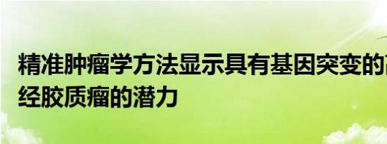 精准肿瘤学方法显示具有基因突变的高级别神经胶质瘤的潜力