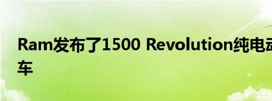 Ram发布了1500 Revolution纯电动概念卡车