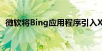 微软将Bing应用程序引入Xbox系列游戏机