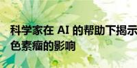 科学家在 AI 的帮助下揭示了新药物对晚期黑色素瘤的影响