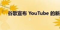 谷歌宣布 YouTube 的新人工智能体验