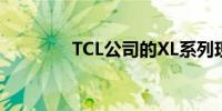 TCL公司的XL系列现已上市