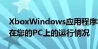 XboxWindows应用程序将很快告诉您游戏在您的PC上的运行情况