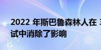 2022 年斯巴鲁森林人在 30 英里/小时的测试中消除了影响