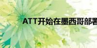 ATT开始在墨西哥部署其5G网络