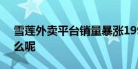 雪莲外卖平台销量暴涨199% 究竟发生了什么呢