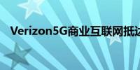 Verizon5G商业互联网抵达美国21个城市