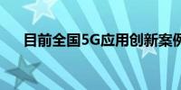 目前全国5G应用创新案例已超过1万个