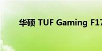 华硕 TUF Gaming F17的使用测评