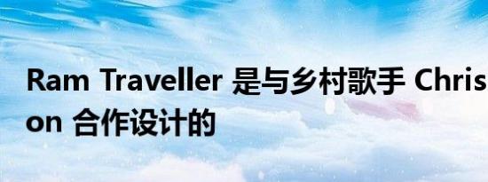 Ram Traveller 是与乡村歌手 Chris Stapleton 合作设计的