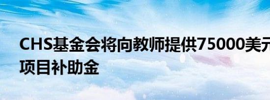 CHS基金会将向教师提供75000美元的农业项目补助金