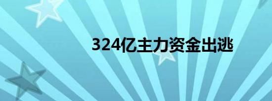 324亿主力资金出逃