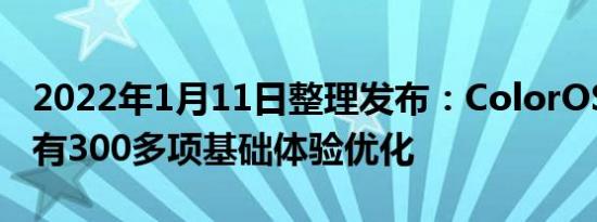 2022年1月11日整理发布：ColorOS 12.1共有300多项基础体验优化