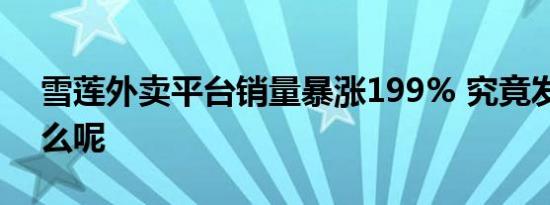 雪莲外卖平台销量暴涨199% 究竟发生了什么呢