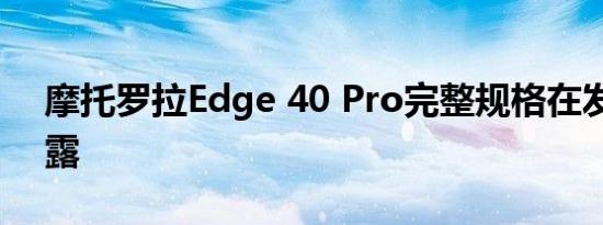 摩托罗拉Edge 40 Pro完整规格在发布前泄露