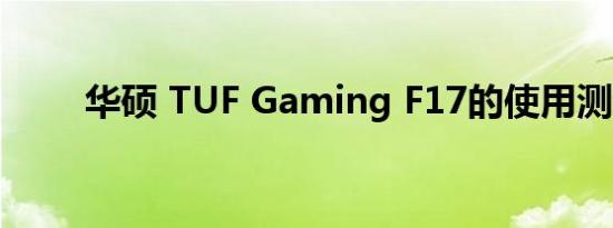 华硕 TUF Gaming F17的使用测评