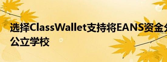 选择ClassWallet支持将EANS资金分配给非公立学校