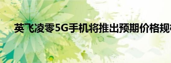 英飞凌零5G手机将推出预期价格规格等